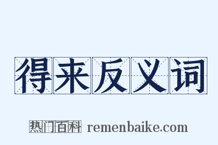 得来反义词是什么意思的图片